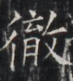 https://image.kanji.zinbun.kyoto-u.ac.jp/images/iiif/zinbun/takuhon/kaisei/H1005.tif/4763,6659,105,117/full/0/default.jpg