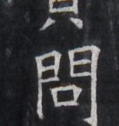 https://image.kanji.zinbun.kyoto-u.ac.jp/images/iiif/zinbun/takuhon/kaisei/H1005.tif/4783,9011,133,141/full/0/default.jpg