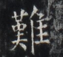 https://image.kanji.zinbun.kyoto-u.ac.jp/images/iiif/zinbun/takuhon/kaisei/H1005.tif/4787,5651,129,118/full/0/default.jpg