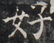 https://image.kanji.zinbun.kyoto-u.ac.jp/images/iiif/zinbun/takuhon/kaisei/H1005.tif/4788,1103,111,88/full/0/default.jpg
