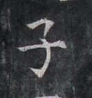 https://image.kanji.zinbun.kyoto-u.ac.jp/images/iiif/zinbun/takuhon/kaisei/H1005.tif/4789,9245,133,141/full/0/default.jpg