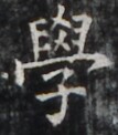https://image.kanji.zinbun.kyoto-u.ac.jp/images/iiif/zinbun/takuhon/kaisei/H1005.tif/4794,1204,107,122/full/0/default.jpg