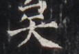 https://image.kanji.zinbun.kyoto-u.ac.jp/images/iiif/zinbun/takuhon/kaisei/H1005.tif/4800,3868,115,79/full/0/default.jpg