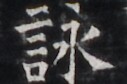 https://image.kanji.zinbun.kyoto-u.ac.jp/images/iiif/zinbun/takuhon/kaisei/H1005.tif/4800,4704,127,84/full/0/default.jpg