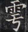 https://image.kanji.zinbun.kyoto-u.ac.jp/images/iiif/zinbun/takuhon/kaisei/H1005.tif/4802,4585,93,106/full/0/default.jpg