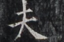 https://image.kanji.zinbun.kyoto-u.ac.jp/images/iiif/zinbun/takuhon/kaisei/H1005.tif/4802,5012,127,84/full/0/default.jpg