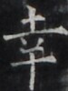 https://image.kanji.zinbun.kyoto-u.ac.jp/images/iiif/zinbun/takuhon/kaisei/H1005.tif/4807,1420,75,100/full/0/default.jpg