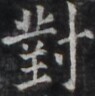 https://image.kanji.zinbun.kyoto-u.ac.jp/images/iiif/zinbun/takuhon/kaisei/H1005.tif/4808,446,95,96/full/0/default.jpg