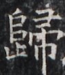 https://image.kanji.zinbun.kyoto-u.ac.jp/images/iiif/zinbun/takuhon/kaisei/H1005.tif/4810,4895,95,110/full/0/default.jpg
