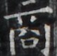 https://image.kanji.zinbun.kyoto-u.ac.jp/images/iiif/zinbun/takuhon/kaisei/H1005.tif/4812,1887,81,79/full/0/default.jpg