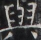 https://image.kanji.zinbun.kyoto-u.ac.jp/images/iiif/zinbun/takuhon/kaisei/H1005.tif/4815,1789,81,79/full/0/default.jpg