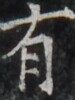 https://image.kanji.zinbun.kyoto-u.ac.jp/images/iiif/zinbun/takuhon/kaisei/H1005.tif/4817,662,75,100/full/0/default.jpg