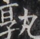 https://image.kanji.zinbun.kyoto-u.ac.jp/images/iiif/zinbun/takuhon/kaisei/H1005.tif/4821,2108,81,79/full/0/default.jpg