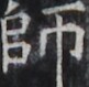 https://image.kanji.zinbun.kyoto-u.ac.jp/images/iiif/zinbun/takuhon/kaisei/H1005.tif/4822,1673,81,79/full/0/default.jpg