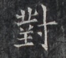 https://image.kanji.zinbun.kyoto-u.ac.jp/images/iiif/zinbun/takuhon/kaisei/H1005.tif/4859,7413,130,115/full/0/default.jpg
