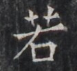 https://image.kanji.zinbun.kyoto-u.ac.jp/images/iiif/zinbun/takuhon/kaisei/H1005.tif/4867,7309,112,102/full/0/default.jpg