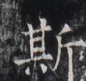 https://image.kanji.zinbun.kyoto-u.ac.jp/images/iiif/zinbun/takuhon/kaisei/H1005.tif/4899,5655,123,117/full/0/default.jpg