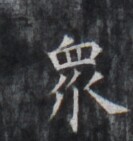 https://image.kanji.zinbun.kyoto-u.ac.jp/images/iiif/zinbun/takuhon/kaisei/H1005.tif/4901,8902,133,141/full/0/default.jpg