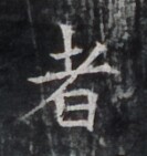 https://image.kanji.zinbun.kyoto-u.ac.jp/images/iiif/zinbun/takuhon/kaisei/H1005.tif/4903,9564,133,141/full/0/default.jpg