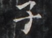 https://image.kanji.zinbun.kyoto-u.ac.jp/images/iiif/zinbun/takuhon/kaisei/H1005.tif/4914,1469,102,75/full/0/default.jpg
