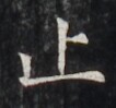 https://image.kanji.zinbun.kyoto-u.ac.jp/images/iiif/zinbun/takuhon/kaisei/H1005.tif/4914,3858,106,99/full/0/default.jpg