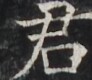 https://image.kanji.zinbun.kyoto-u.ac.jp/images/iiif/zinbun/takuhon/kaisei/H1005.tif/4918,3478,92,80/full/0/default.jpg