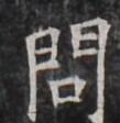 https://image.kanji.zinbun.kyoto-u.ac.jp/images/iiif/zinbun/takuhon/kaisei/H1005.tif/4918,547,109,112/full/0/default.jpg