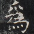 https://image.kanji.zinbun.kyoto-u.ac.jp/images/iiif/zinbun/takuhon/kaisei/H1005.tif/4919,1034,112,113/full/0/default.jpg