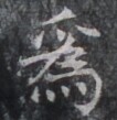 https://image.kanji.zinbun.kyoto-u.ac.jp/images/iiif/zinbun/takuhon/kaisei/H1005.tif/4919,8366,106,109/full/0/default.jpg