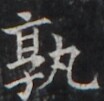 https://image.kanji.zinbun.kyoto-u.ac.jp/images/iiif/zinbun/takuhon/kaisei/H1005.tif/4923,910,104,101/full/0/default.jpg