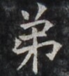 https://image.kanji.zinbun.kyoto-u.ac.jp/images/iiif/zinbun/takuhon/kaisei/H1005.tif/4926,676,99,110/full/0/default.jpg
