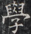 https://image.kanji.zinbun.kyoto-u.ac.jp/images/iiif/zinbun/takuhon/kaisei/H1005.tif/4927,1275,100,111/full/0/default.jpg
