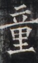 https://image.kanji.zinbun.kyoto-u.ac.jp/images/iiif/zinbun/takuhon/kaisei/H1005.tif/4927,4431,76,124/full/0/default.jpg