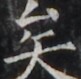 https://image.kanji.zinbun.kyoto-u.ac.jp/images/iiif/zinbun/takuhon/kaisei/H1005.tif/4937,1781,81,79/full/0/default.jpg
