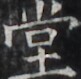 https://image.kanji.zinbun.kyoto-u.ac.jp/images/iiif/zinbun/takuhon/kaisei/H1005.tif/4938,1674,81,79/full/0/default.jpg