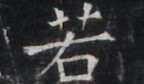 https://image.kanji.zinbun.kyoto-u.ac.jp/images/iiif/zinbun/takuhon/kaisei/H1005.tif/4968,7214,144,84/full/0/default.jpg
