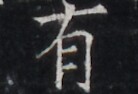 https://image.kanji.zinbun.kyoto-u.ac.jp/images/iiif/zinbun/takuhon/kaisei/H1005.tif/4971,7101,138,94/full/0/default.jpg