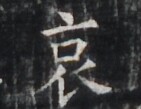https://image.kanji.zinbun.kyoto-u.ac.jp/images/iiif/zinbun/takuhon/kaisei/H1005.tif/4981,6672,141,109/full/0/default.jpg