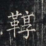 https://image.kanji.zinbun.kyoto-u.ac.jp/images/iiif/zinbun/takuhon/kaisei/H1005.tif/4985,6530,150,148/full/0/default.jpg