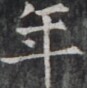 https://image.kanji.zinbun.kyoto-u.ac.jp/images/iiif/zinbun/takuhon/kaisei/H1005.tif/4999,7419,87,88/full/0/default.jpg