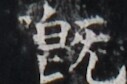 https://image.kanji.zinbun.kyoto-u.ac.jp/images/iiif/zinbun/takuhon/kaisei/H1005.tif/5017,4795,127,84/full/0/default.jpg