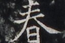 https://image.kanji.zinbun.kyoto-u.ac.jp/images/iiif/zinbun/takuhon/kaisei/H1005.tif/5022,4571,127,84/full/0/default.jpg