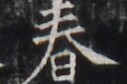 https://image.kanji.zinbun.kyoto-u.ac.jp/images/iiif/zinbun/takuhon/kaisei/H1005.tif/5025,4337,127,84/full/0/default.jpg