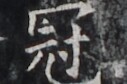 https://image.kanji.zinbun.kyoto-u.ac.jp/images/iiif/zinbun/takuhon/kaisei/H1005.tif/5025,5004,127,84/full/0/default.jpg