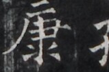 https://image.kanji.zinbun.kyoto-u.ac.jp/images/iiif/zinbun/takuhon/kaisei/H1005.tif/5031,1436,159,105/full/0/default.jpg