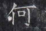 https://image.kanji.zinbun.kyoto-u.ac.jp/images/iiif/zinbun/takuhon/kaisei/H1005.tif/5031,8703,162,112/full/0/default.jpg