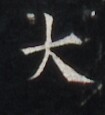 https://image.kanji.zinbun.kyoto-u.ac.jp/images/iiif/zinbun/takuhon/kaisei/H1005.tif/5032,3859,105,115/full/0/default.jpg