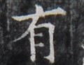 https://image.kanji.zinbun.kyoto-u.ac.jp/images/iiif/zinbun/takuhon/kaisei/H1005.tif/5035,9487,120,94/full/0/default.jpg