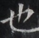 https://image.kanji.zinbun.kyoto-u.ac.jp/images/iiif/zinbun/takuhon/kaisei/H1005.tif/5038,2552,81,79/full/0/default.jpg
