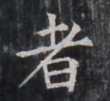 https://image.kanji.zinbun.kyoto-u.ac.jp/images/iiif/zinbun/takuhon/kaisei/H1005.tif/5042,9028,123,114/full/0/default.jpg